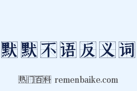 默默不语反义词是什么意思的图片